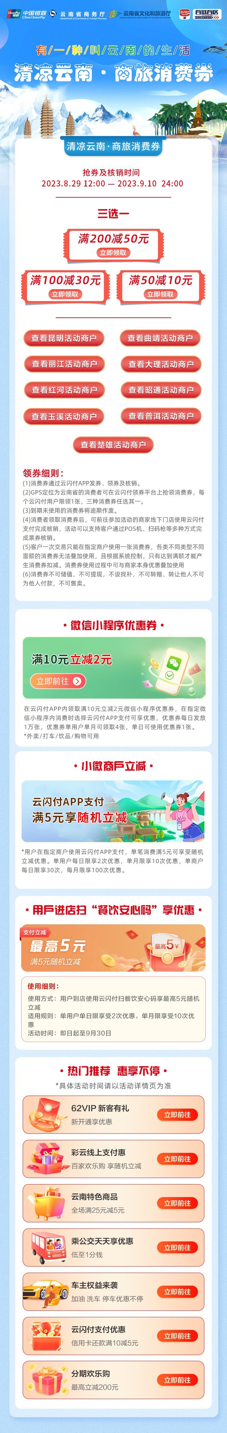 云南省文旅厅联合中国银联发放“清凉云南·商旅消费券”