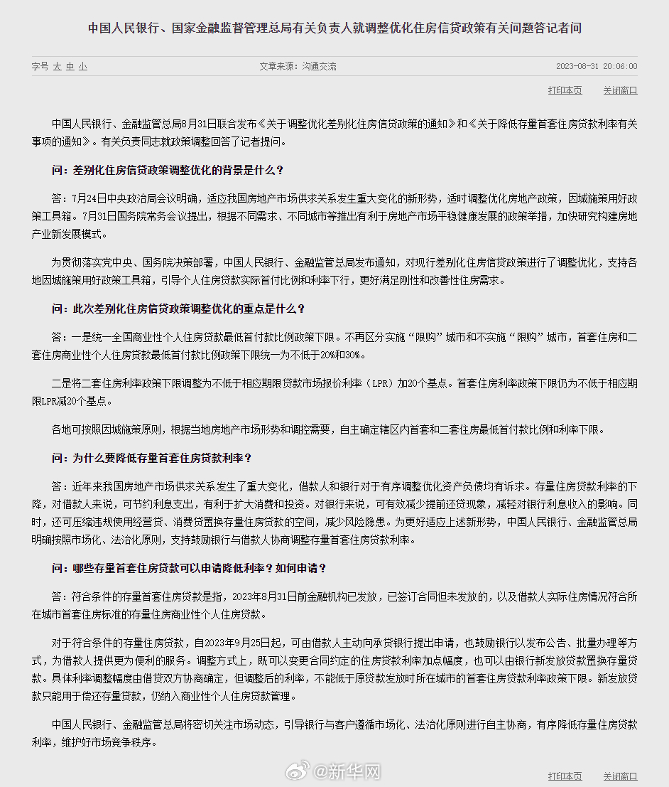中国人民银行、国家金融监督管理总局有关负责人就调整优化住房信贷政策有关问题答记者问