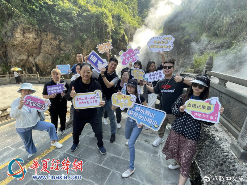 两岸媒体团“热”探腾冲：台湾网红为何为热海温泉疯狂“打CALL”?
