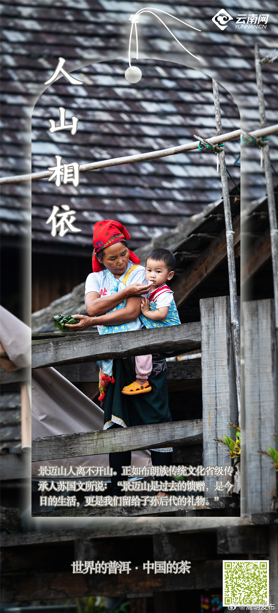 走进世界遗产景迈山之三｜看那笑语盈盈的人：伴茶而居，生生不息
