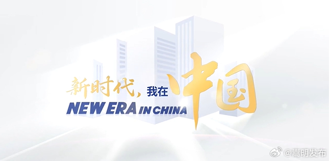 新时代，我在中国|中老铁路让长途变通途