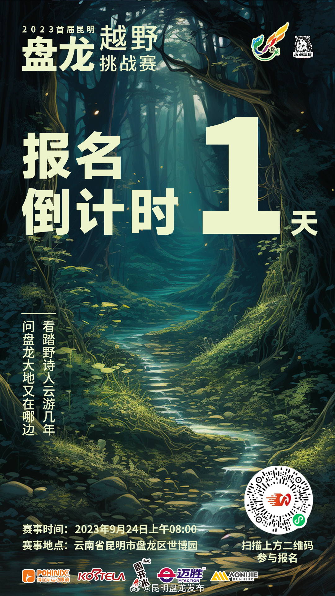2023首届昆明盘龙越野挑战赛
