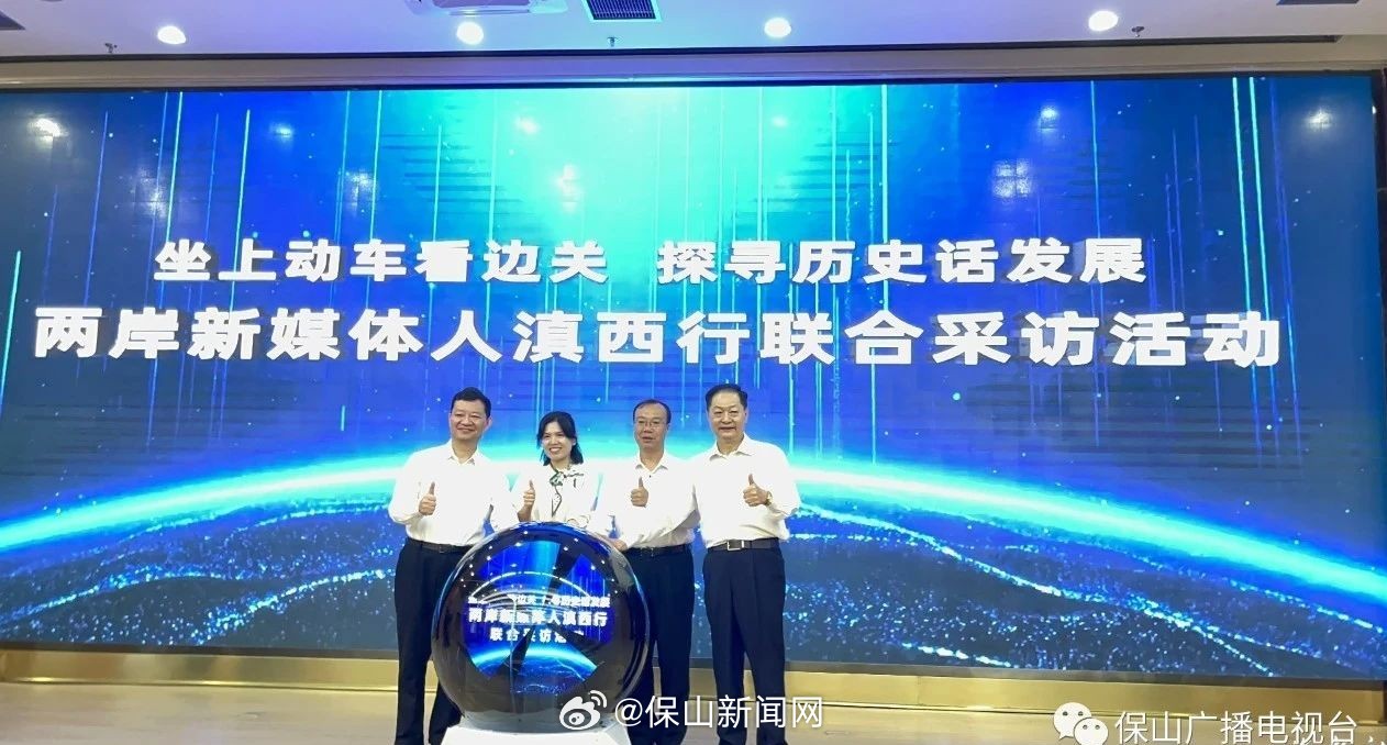 “坐上动车看边关 探寻历史话发展”——两岸新媒体人滇西行联合采访活动在保山启动