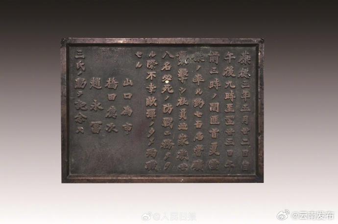 牢记历史！侵华日军碑文铜牌原件首次展出