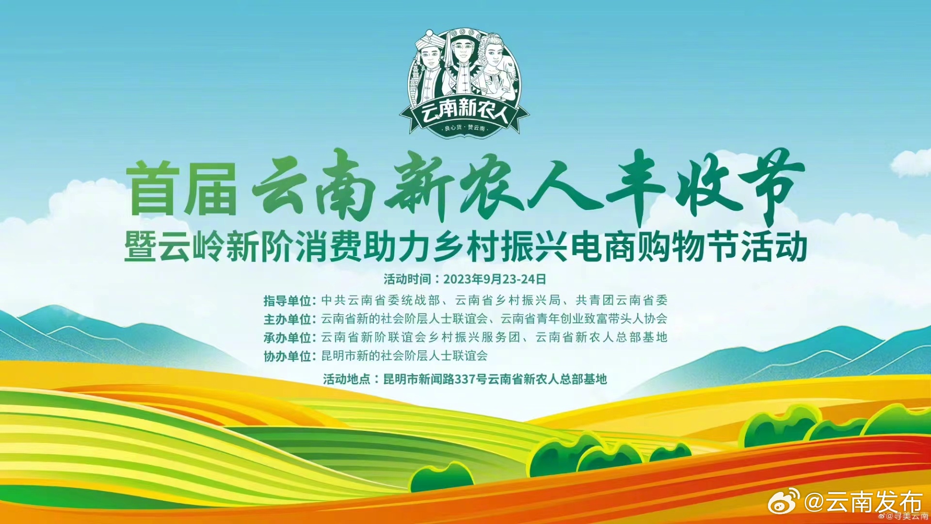 首届云南新农人丰收节暨云岭新阶消费助力乡村振兴电商购物节活动即将举行