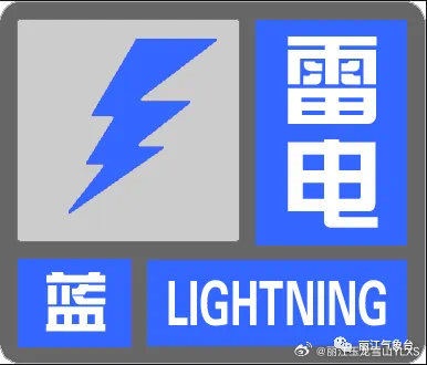 雷电Ⅳ级预警