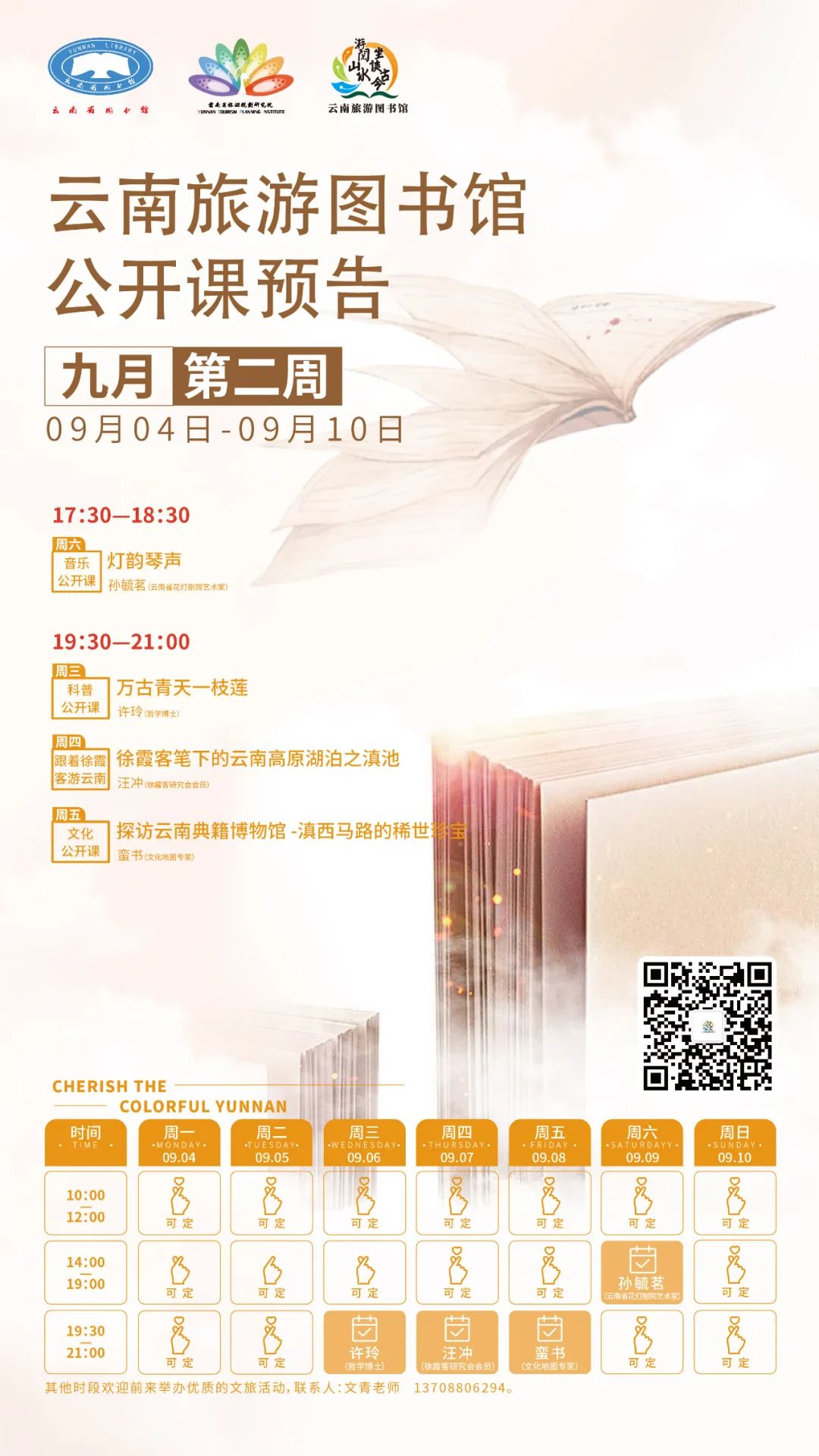 云南省图书馆旅游分馆2023年九月第二周公开课一览