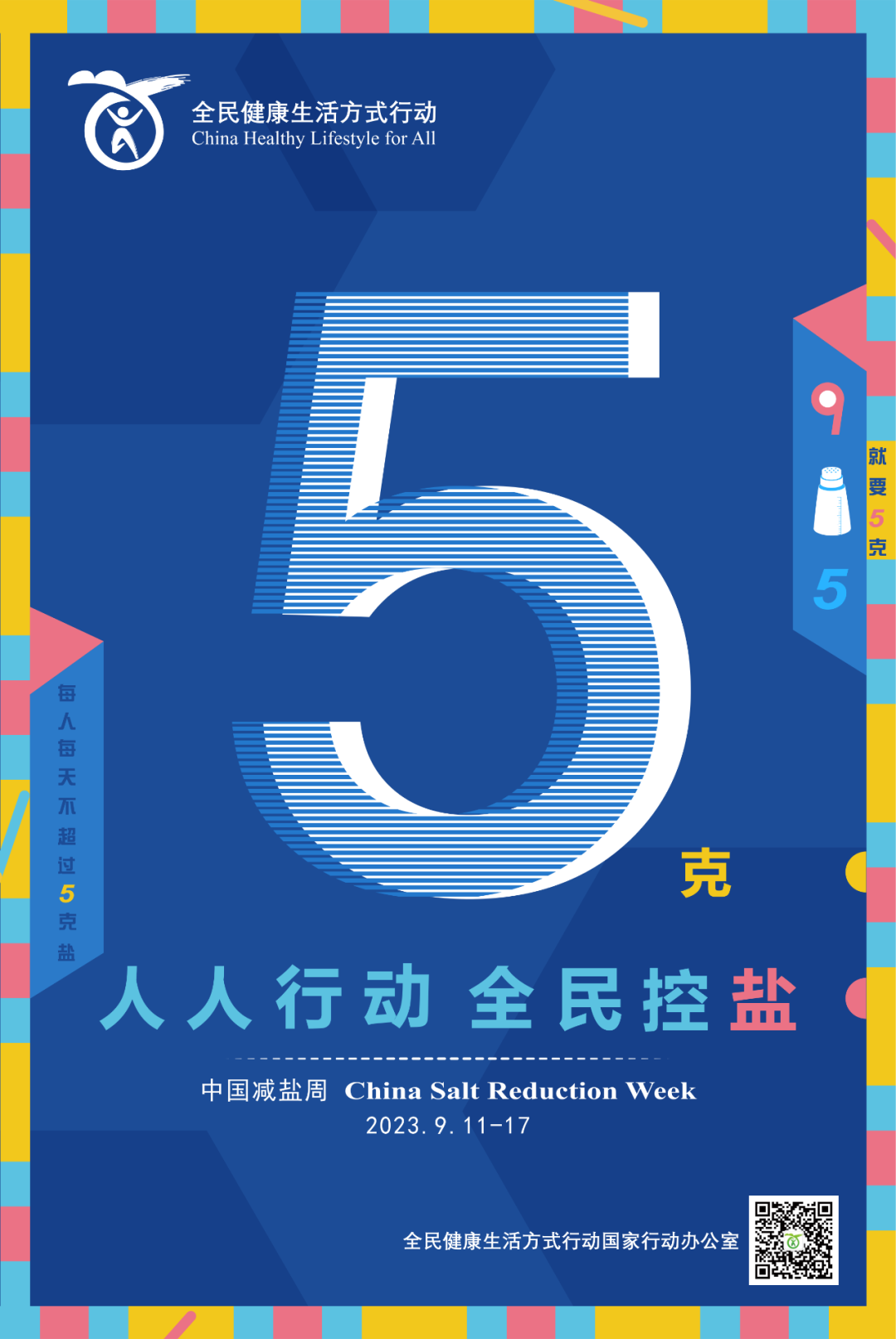 人人行动，全民控盐 | “三减三健”从我做起