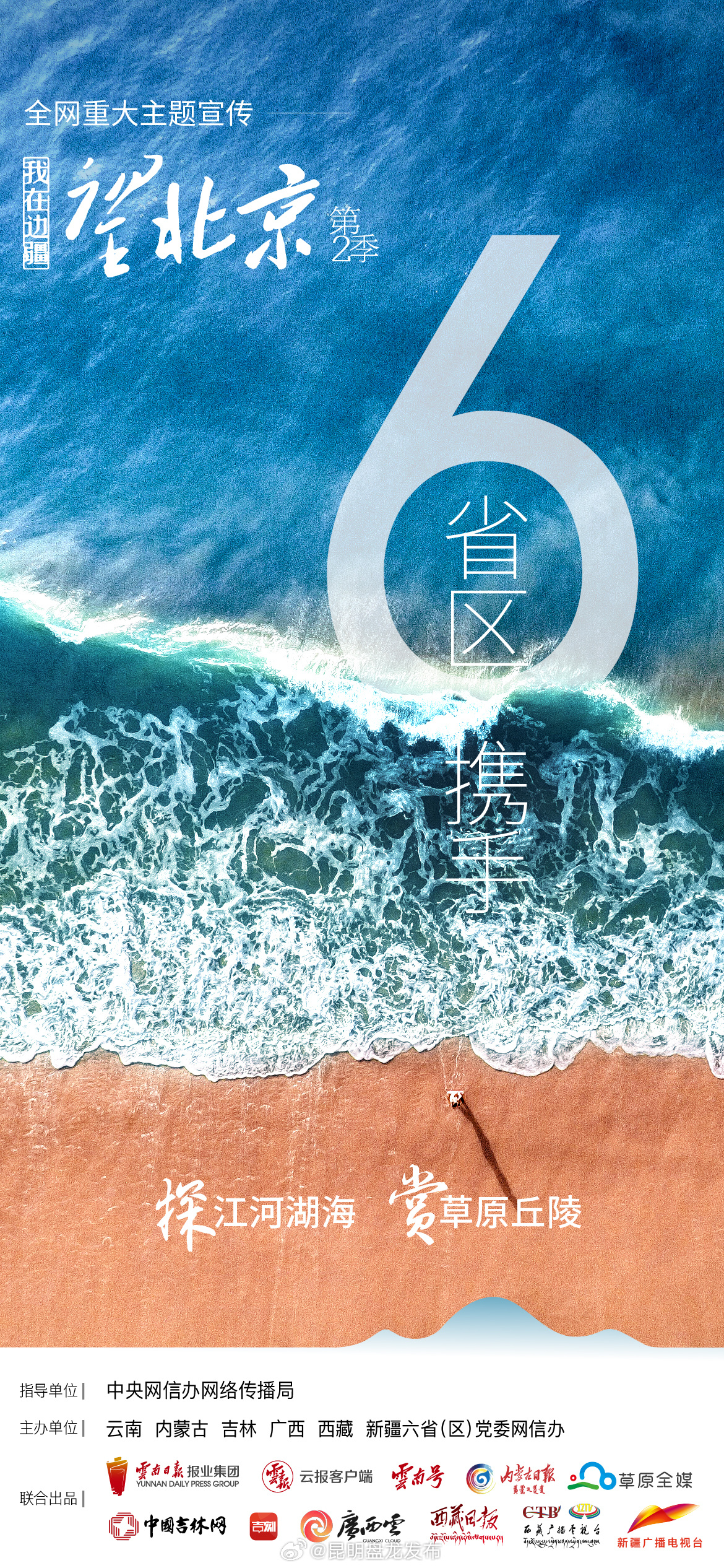 “6”省区携手：探江河湖海 赏草原丘陵丨我在边疆望北京第2季，倒计时6天！