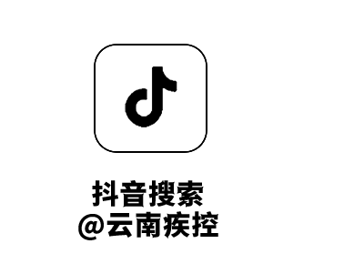云南疾控