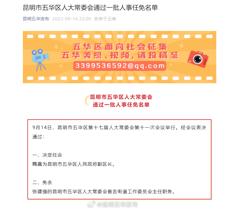 昆明市五华区人大常委会通过一批人事任免名单