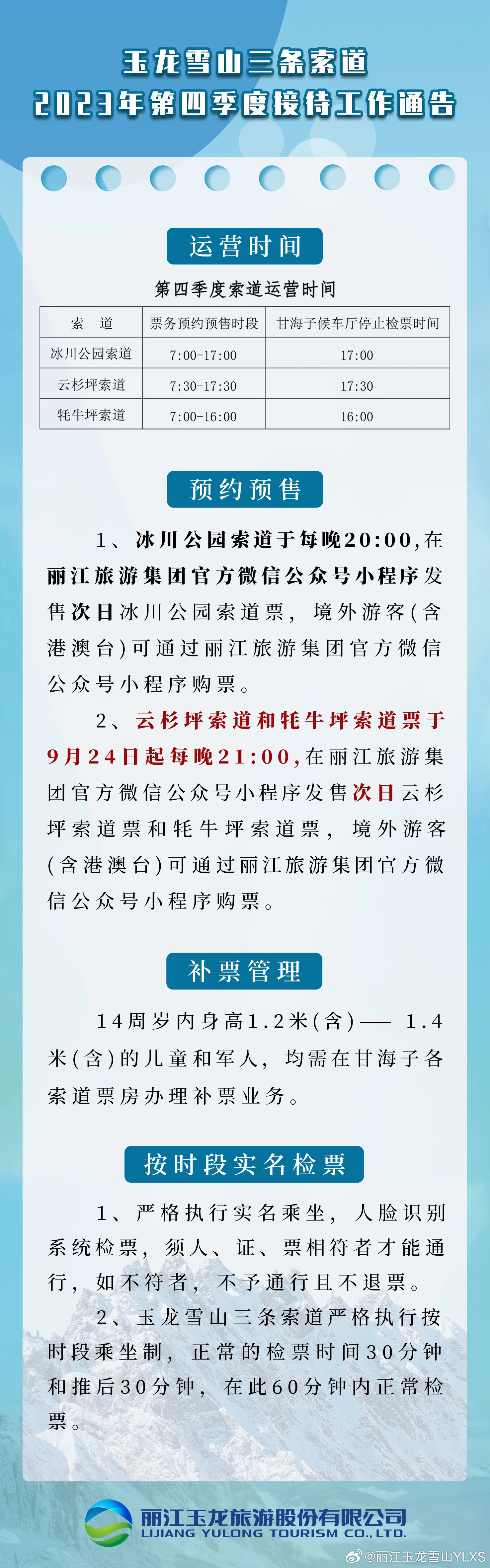 玉龙雪山云杉坪、牦牛坪索道购票调整公告