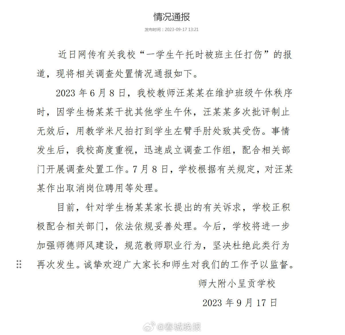 师大附小呈贡学校发布情况通报
