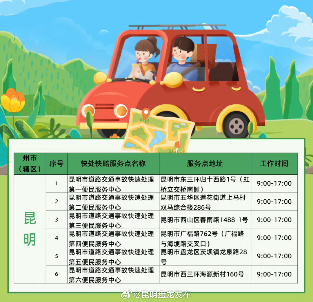 长假期间昆明设6个快处快赔临时服务点