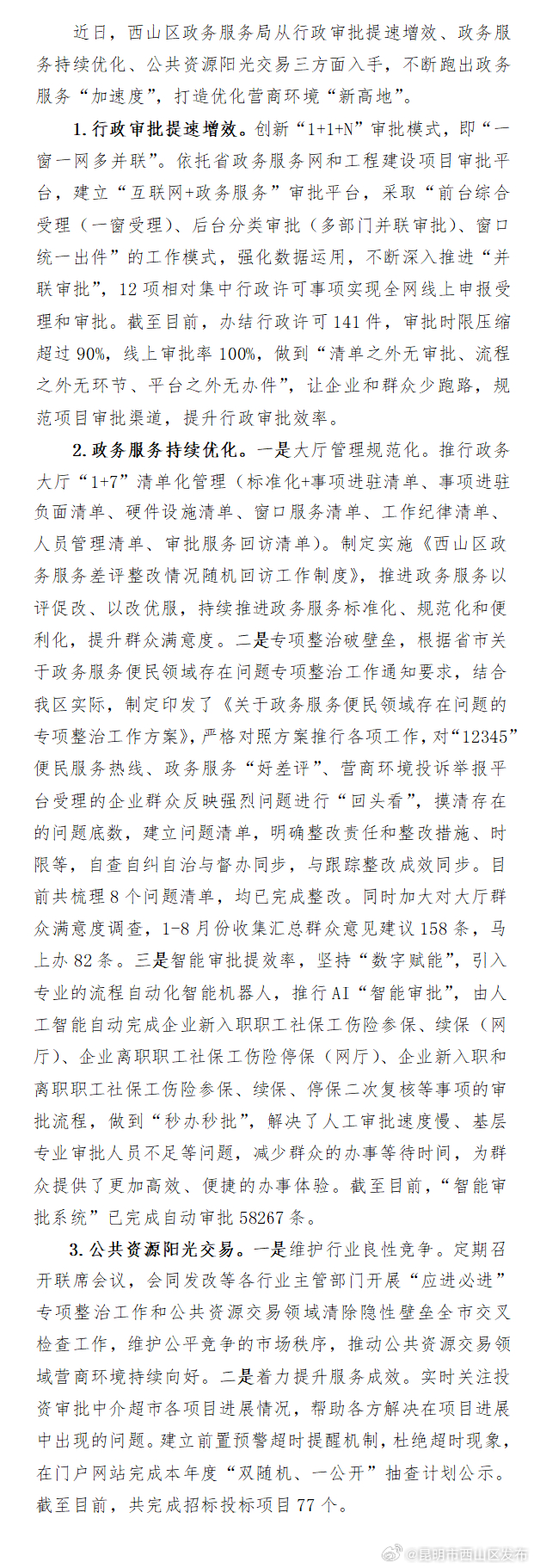 跑出政务服务“加速度” 打造营商环境“新高地”