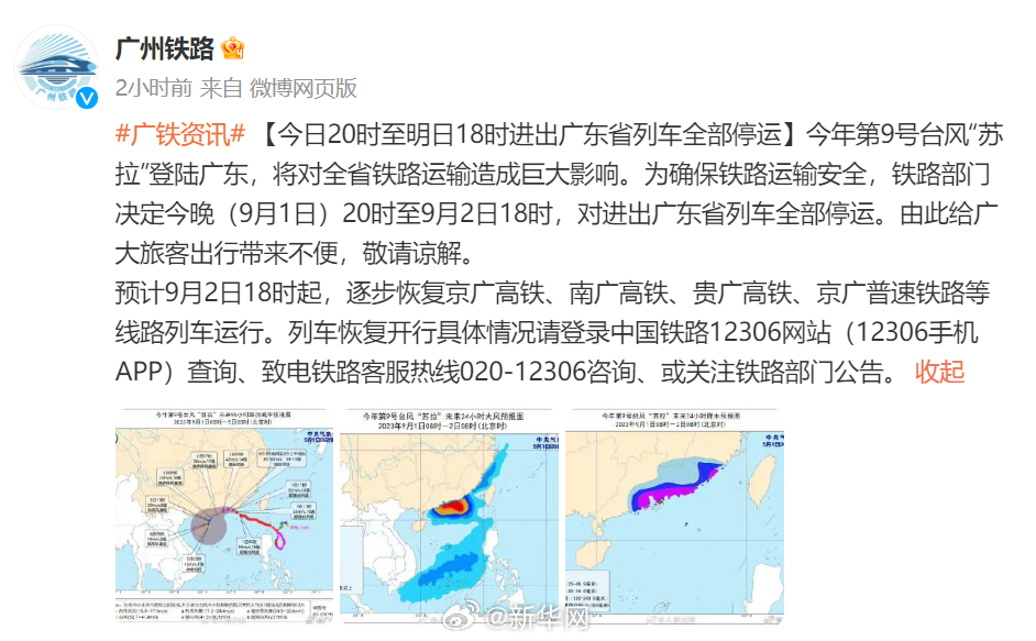 今日20时至明日18时进出广东列车停运