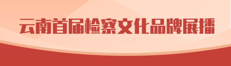 云南省人民检察院