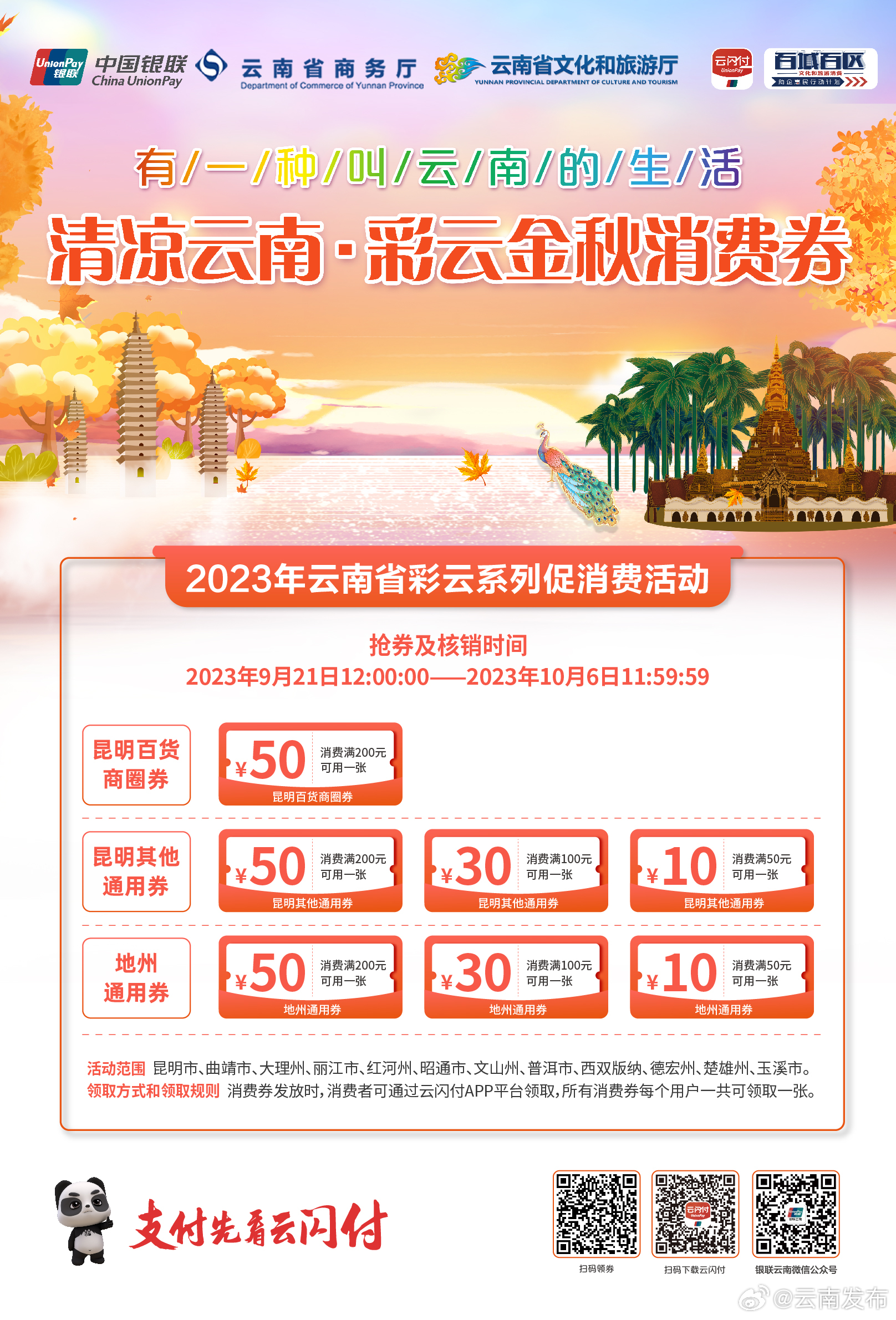 “清凉云南·彩云金秋消费券”9月21日开始发放！