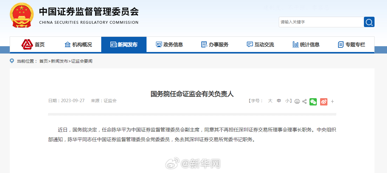 国务院任命证监会有关负责人