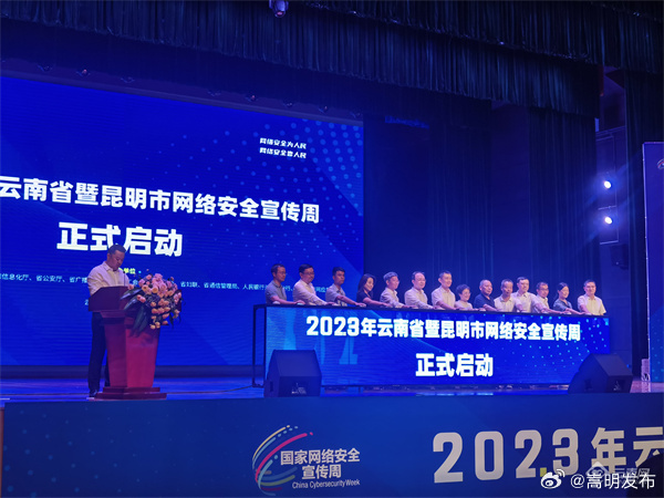 2023年云南省暨昆明市网络安全宣传周启动