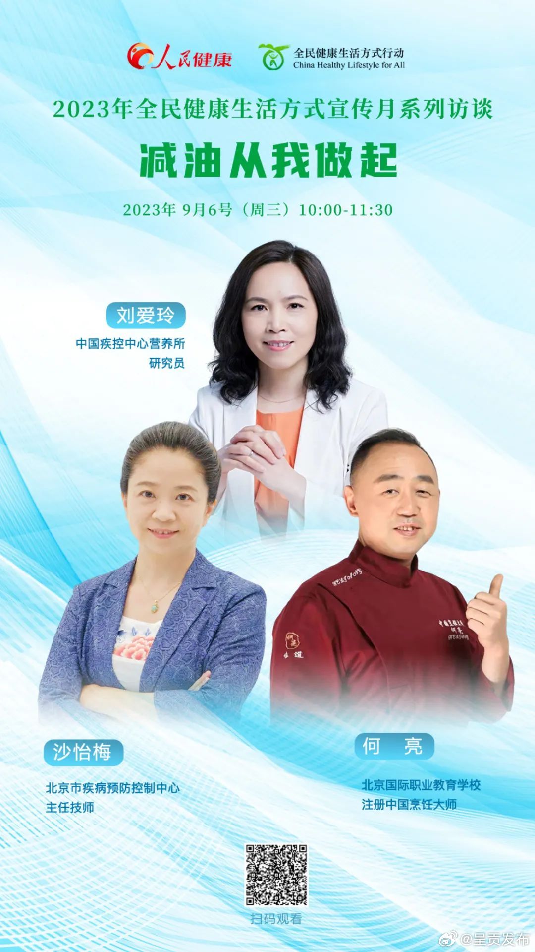 预告 | 2023年全民健康生活方式宣传月系列访谈（第二期）：减油从我做起！