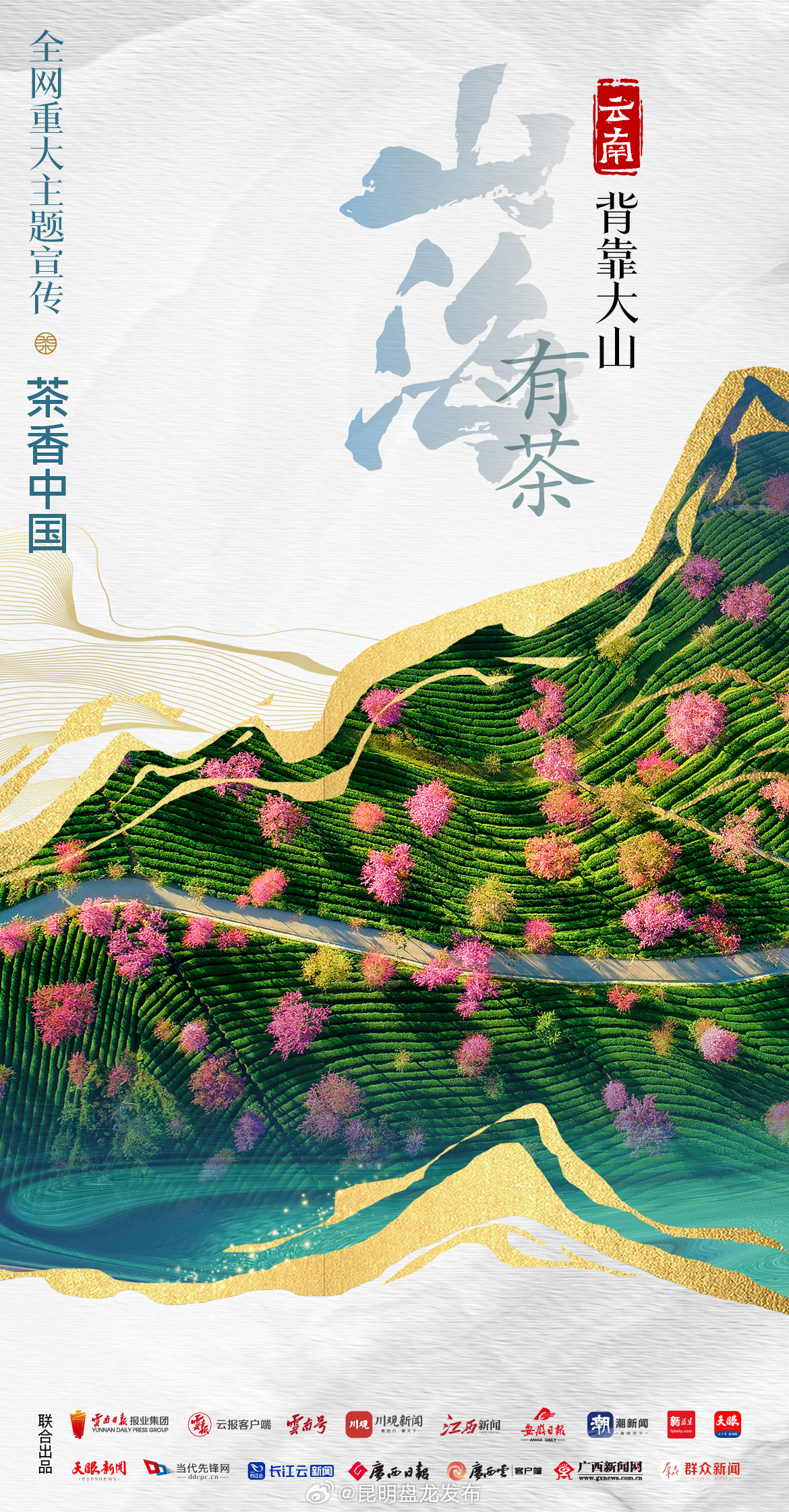 寻味问茶 不负山海丨茶香中国·山海有茶①