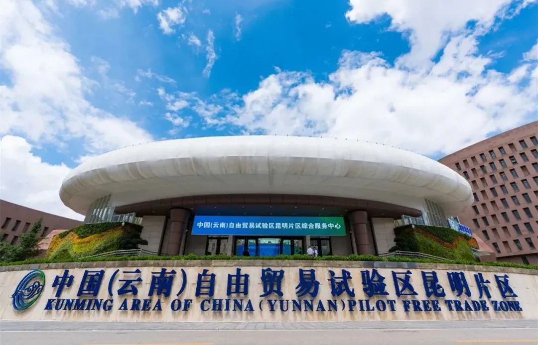 自贸昆明
