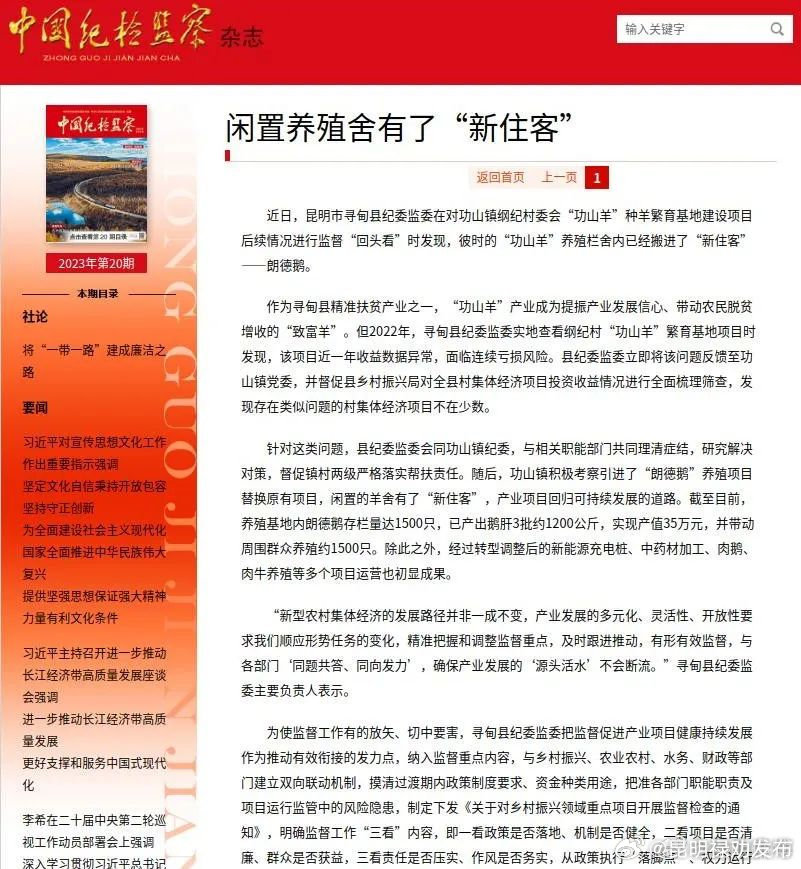 《中国纪检监察》杂志报道寻甸县深入推进乡村振兴：《闲置养殖舍有了“新住客”》
