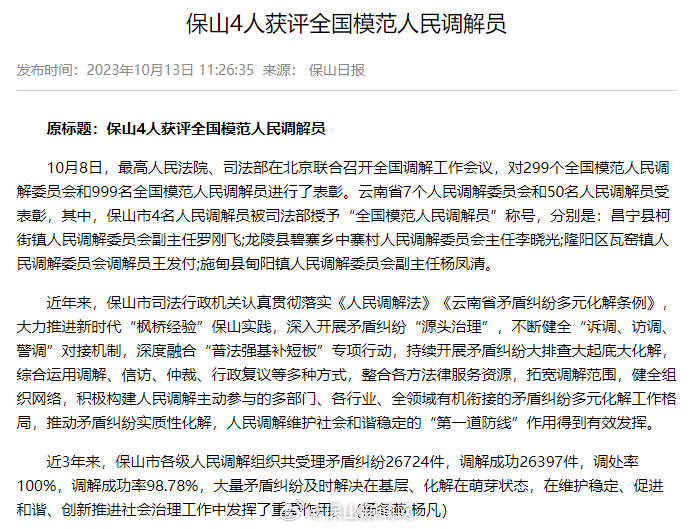 保山4人获评全国模范人民调解员
