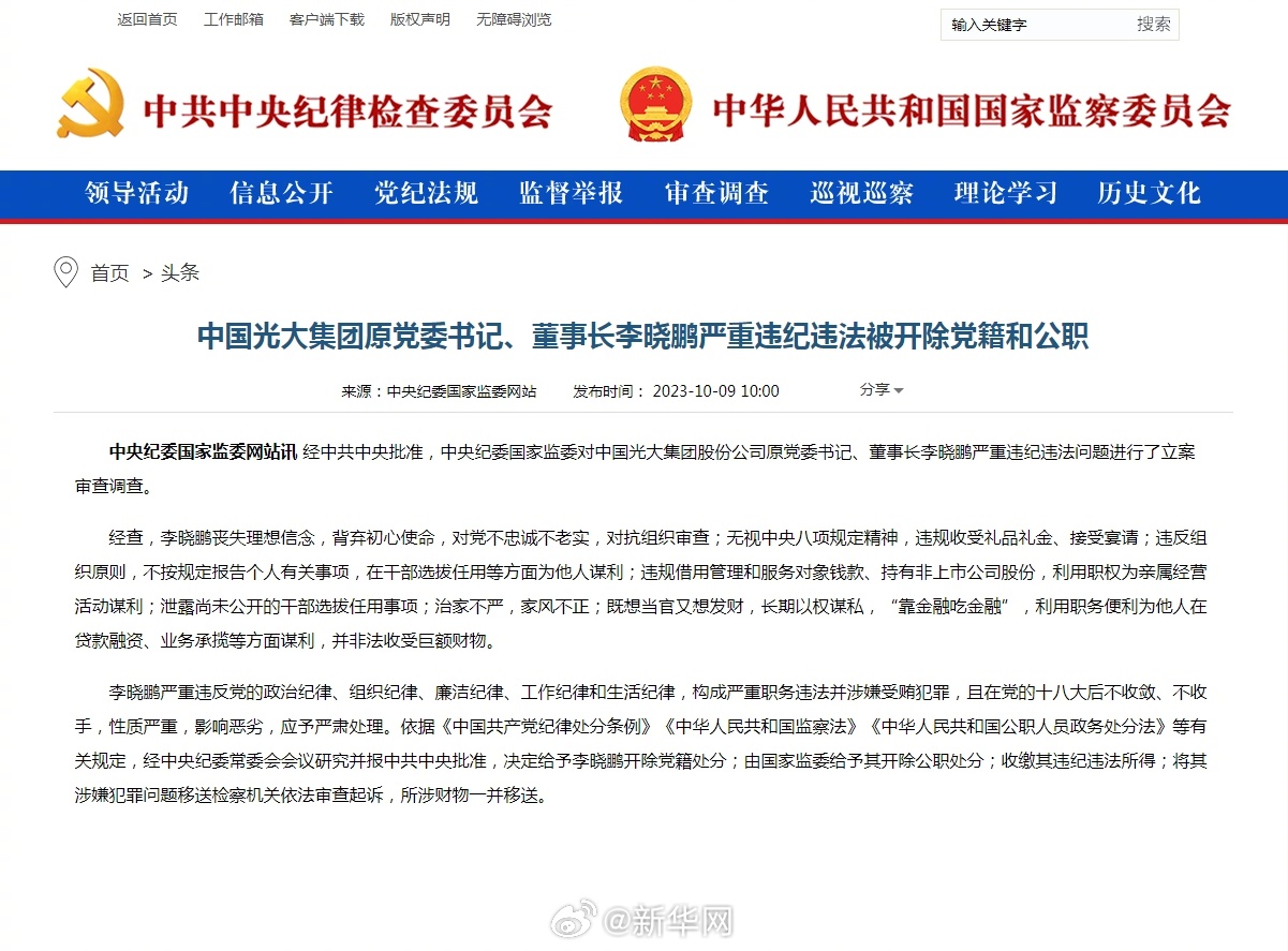 光大集团原董事长李晓鹏严重违纪违法被双开