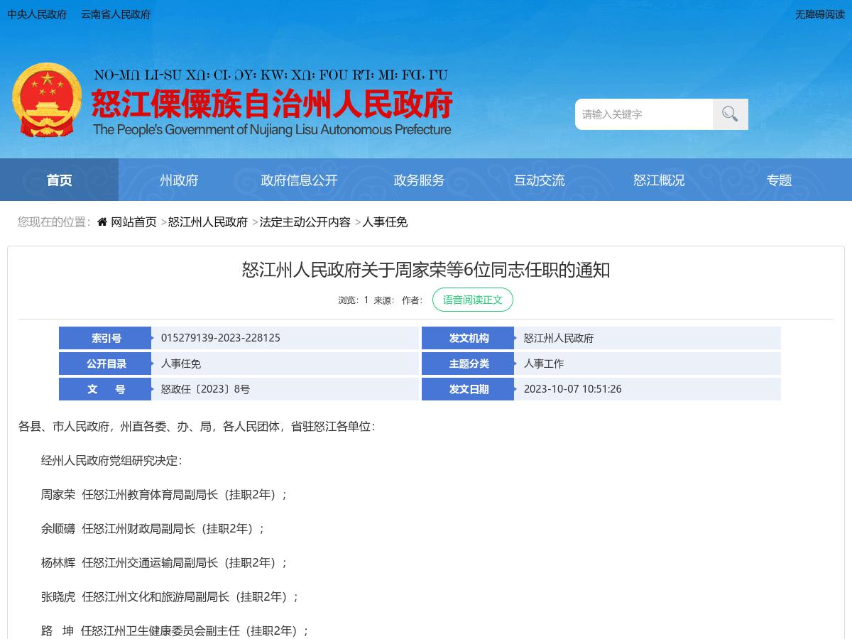 怒江州人民政府关于周家荣等6位同志任职的通知