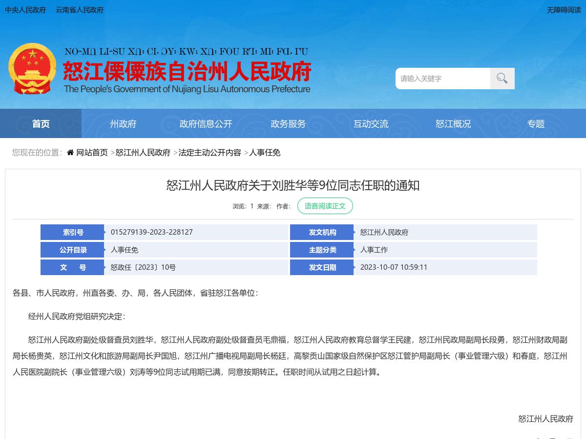 怒江州人民政府关于刘胜华等9位同志任职的通知