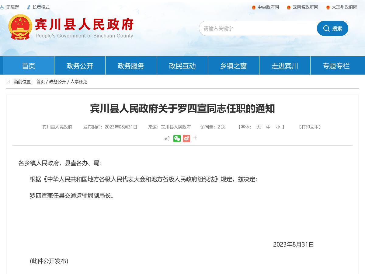 宾川县人民政府关于罗四宣同志任职的通知