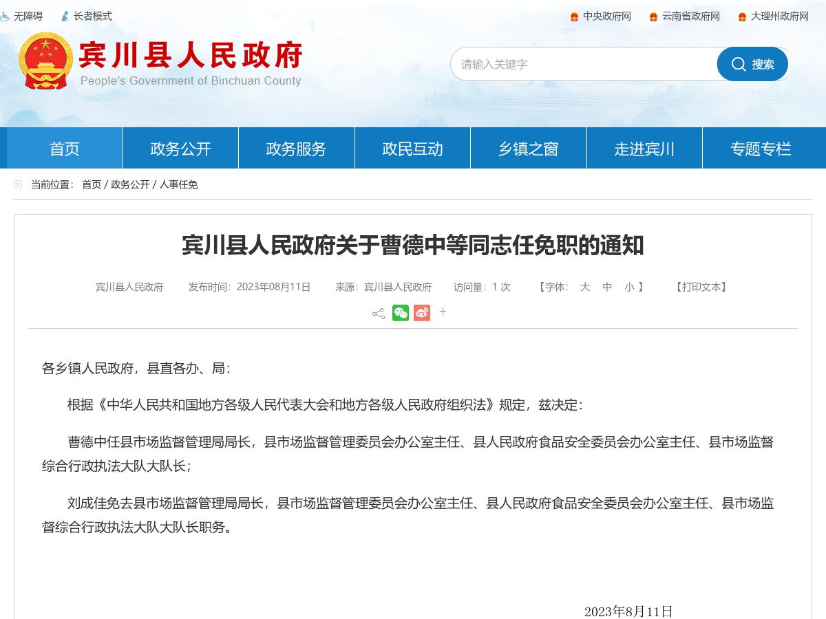 宾川县人民政府关于曹德中等同志任免职的通知