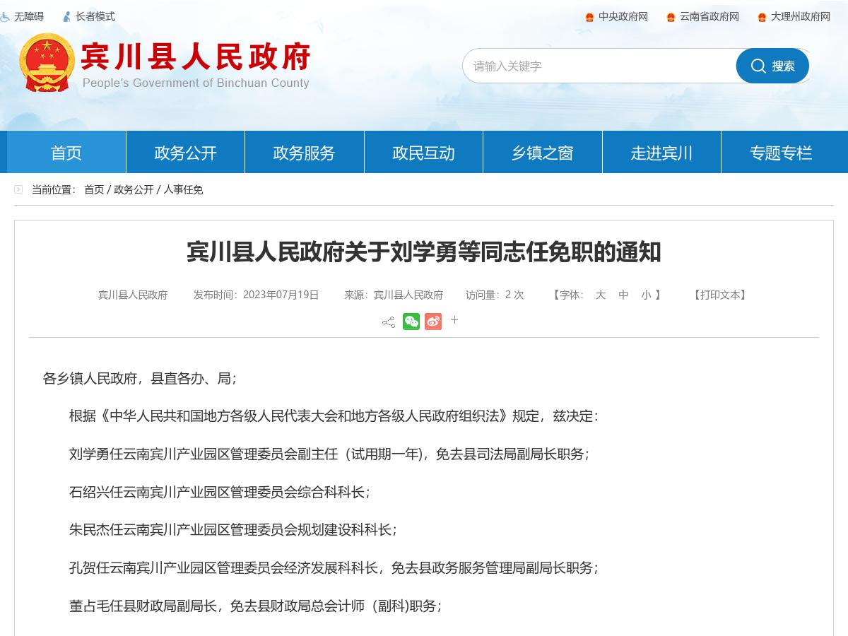 宾川县人民政府关于刘学勇等同志任免职的通知
