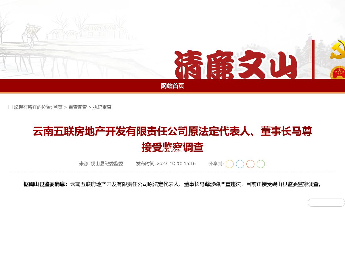 云南五联房地产开发有限责任公司原法定代表人、董事长马尊接受监察调查
