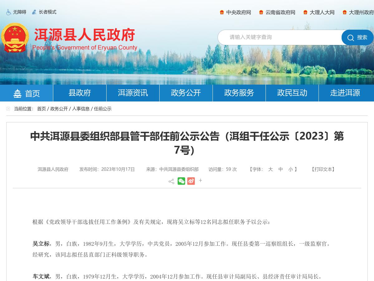 中共洱源县委组织部县管干部任前公示公告（洱组干任公示〔2023〕第7号）