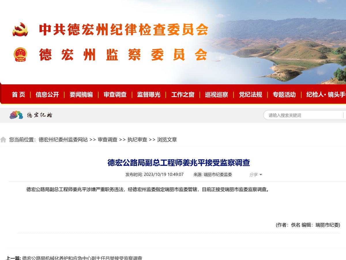 德宏公路局副总工程师姜兆平接受监察调查