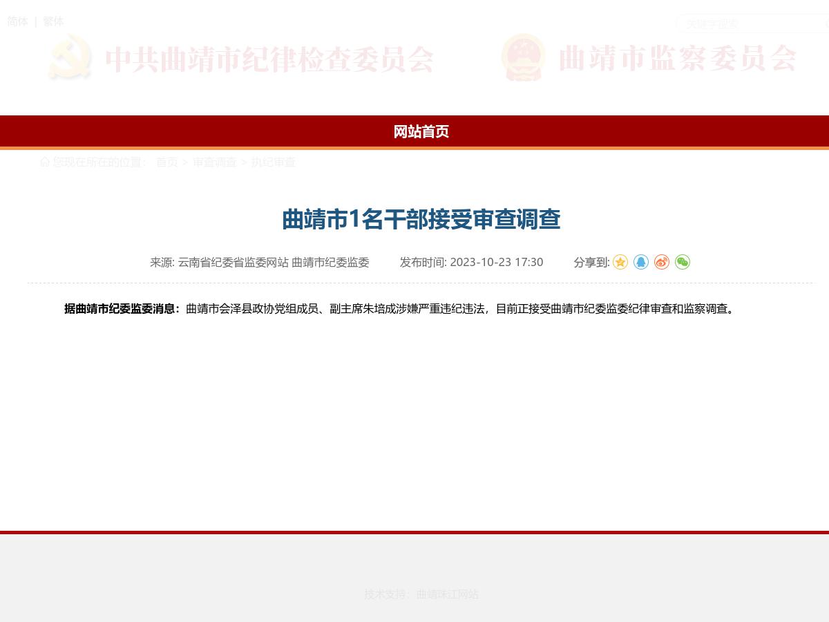曲靖市1名干部接受审查调查