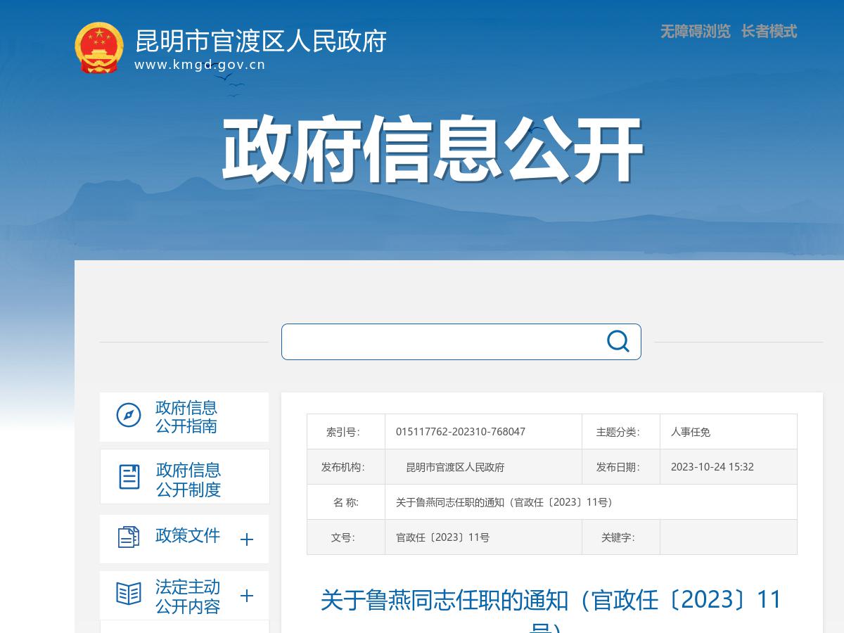 关于鲁燕同志任职的通知（官政任〔2023〕11号）