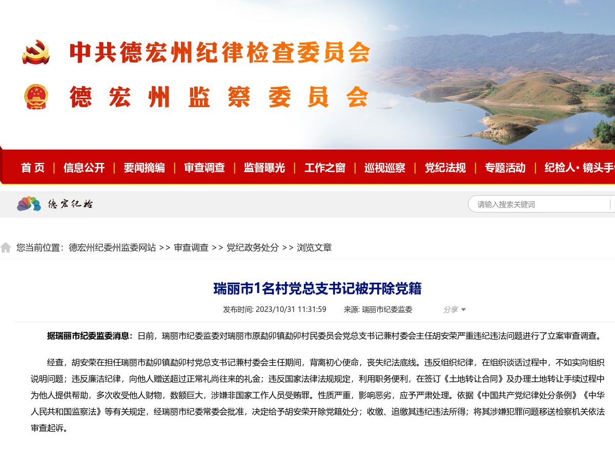 瑞丽市1名村党总支书记被开除党籍