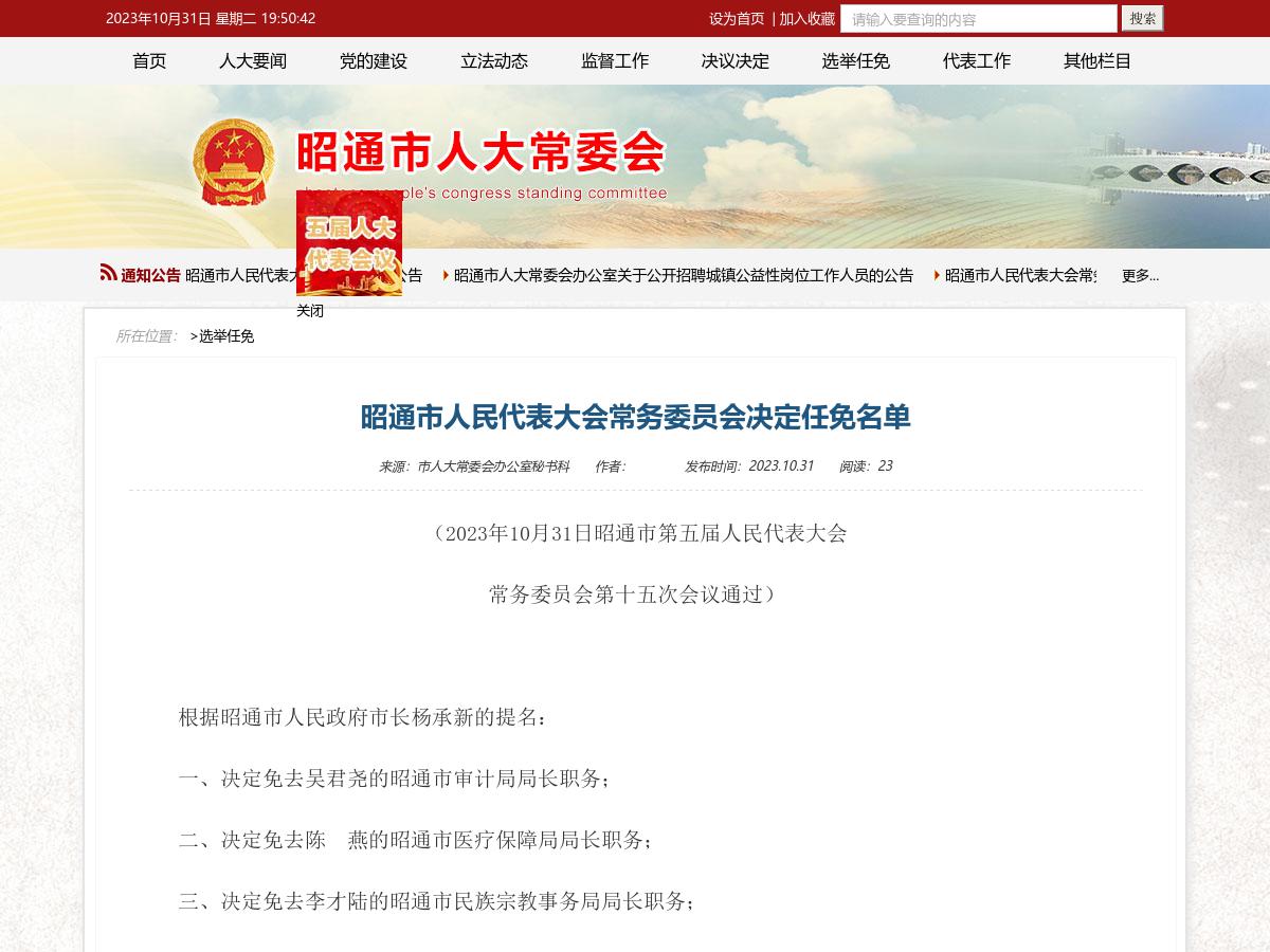 昭通市人民代表大会常务委员会决定任免名单