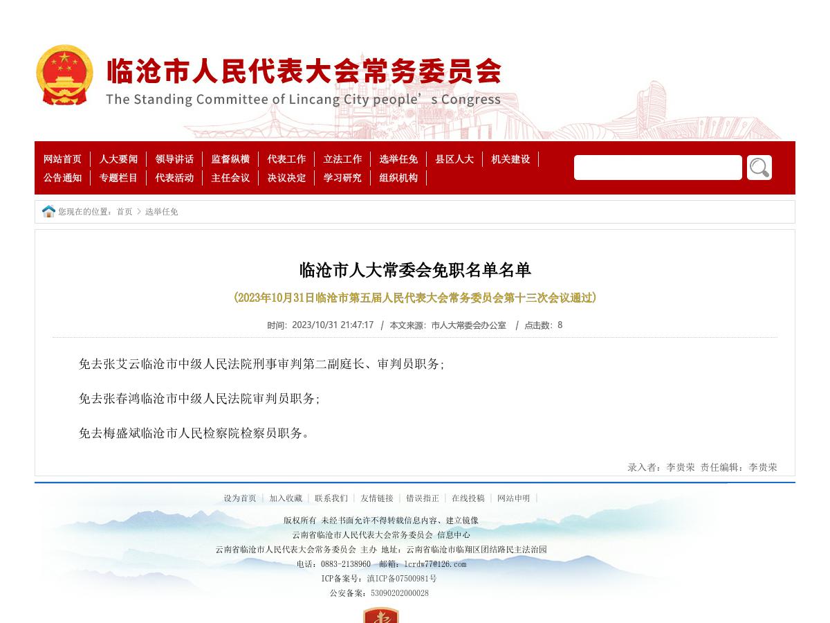 临沧市人大常委会免职名单名单