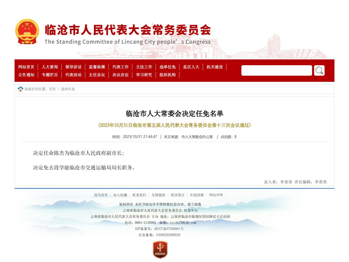 临沧市人大常委会决定任免名单