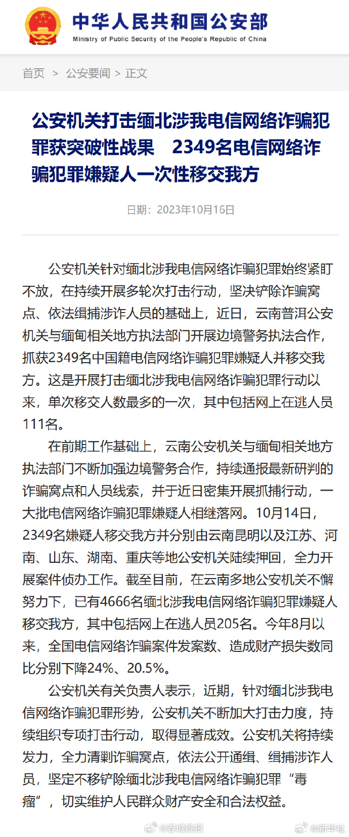 2349名缅北电诈嫌疑人一次性移交我方