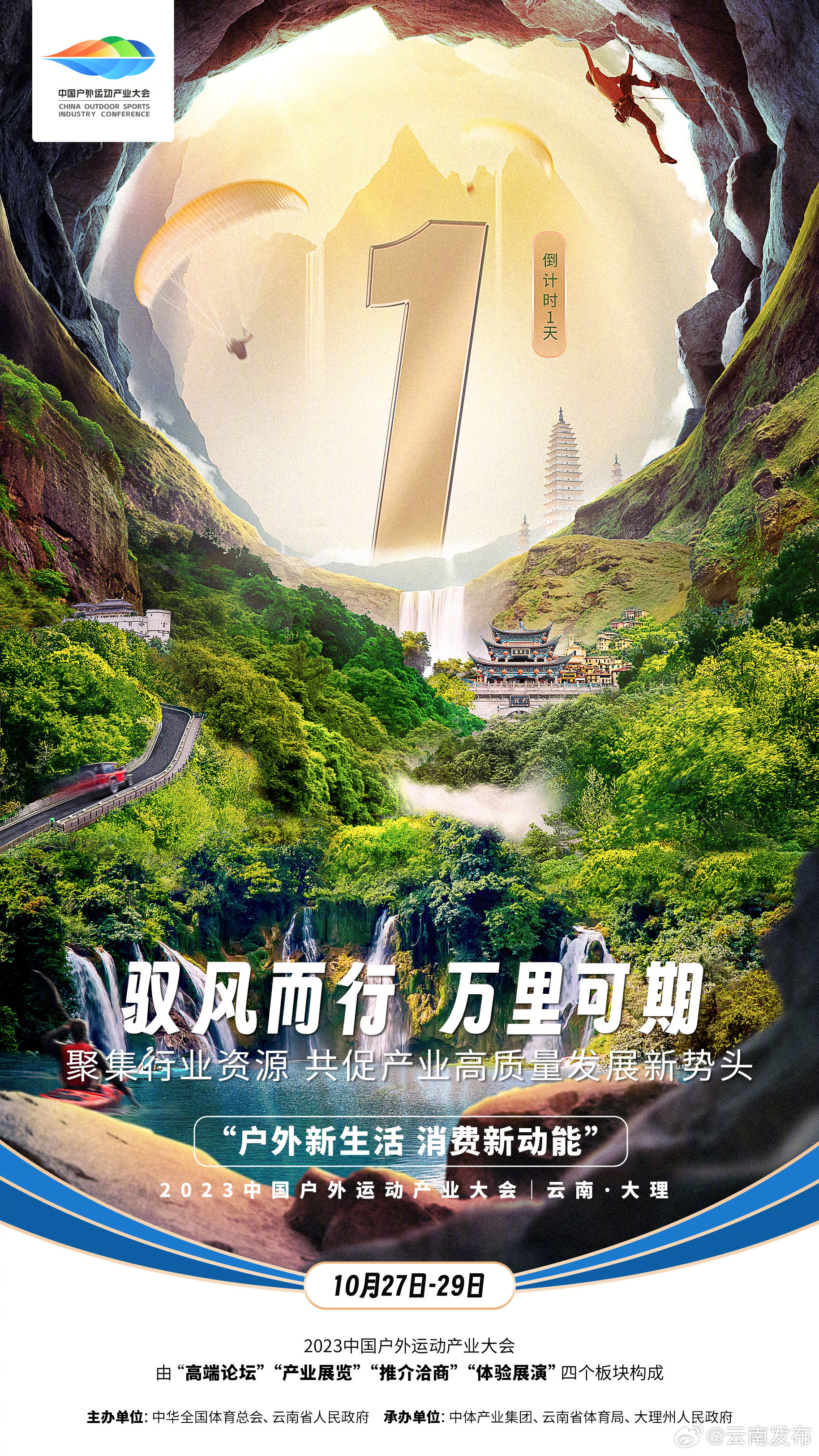 2023中国户外运动产业大会倒计时1天