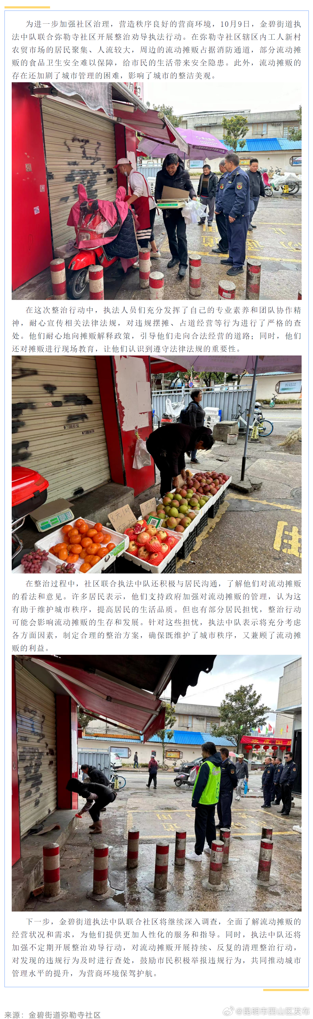 金碧街道执法中队联合弥勒寺社区开展整治劝导执法行动