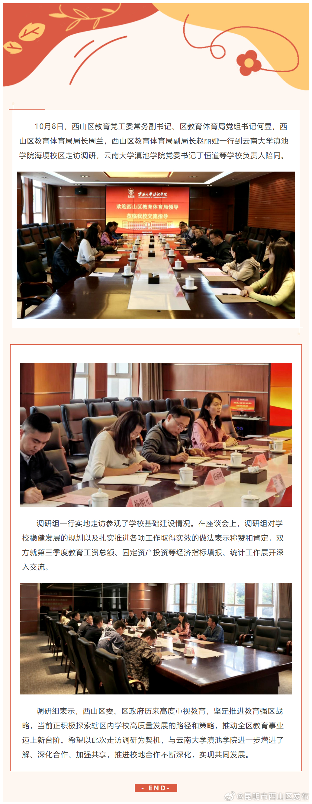 西山区教育体育局主要领导走访调研云南大学滇池学院