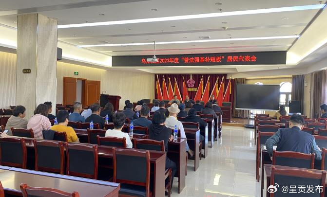 乌龙社区开展2023年度“普法强基补短板”居民代表会