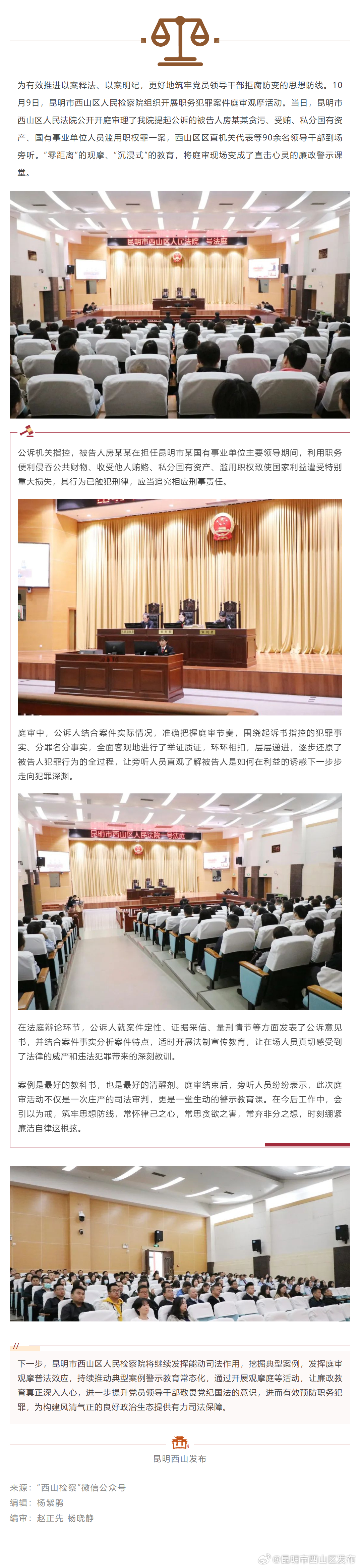 西山区人民检察院组织开展职务犯罪案件观摩活动